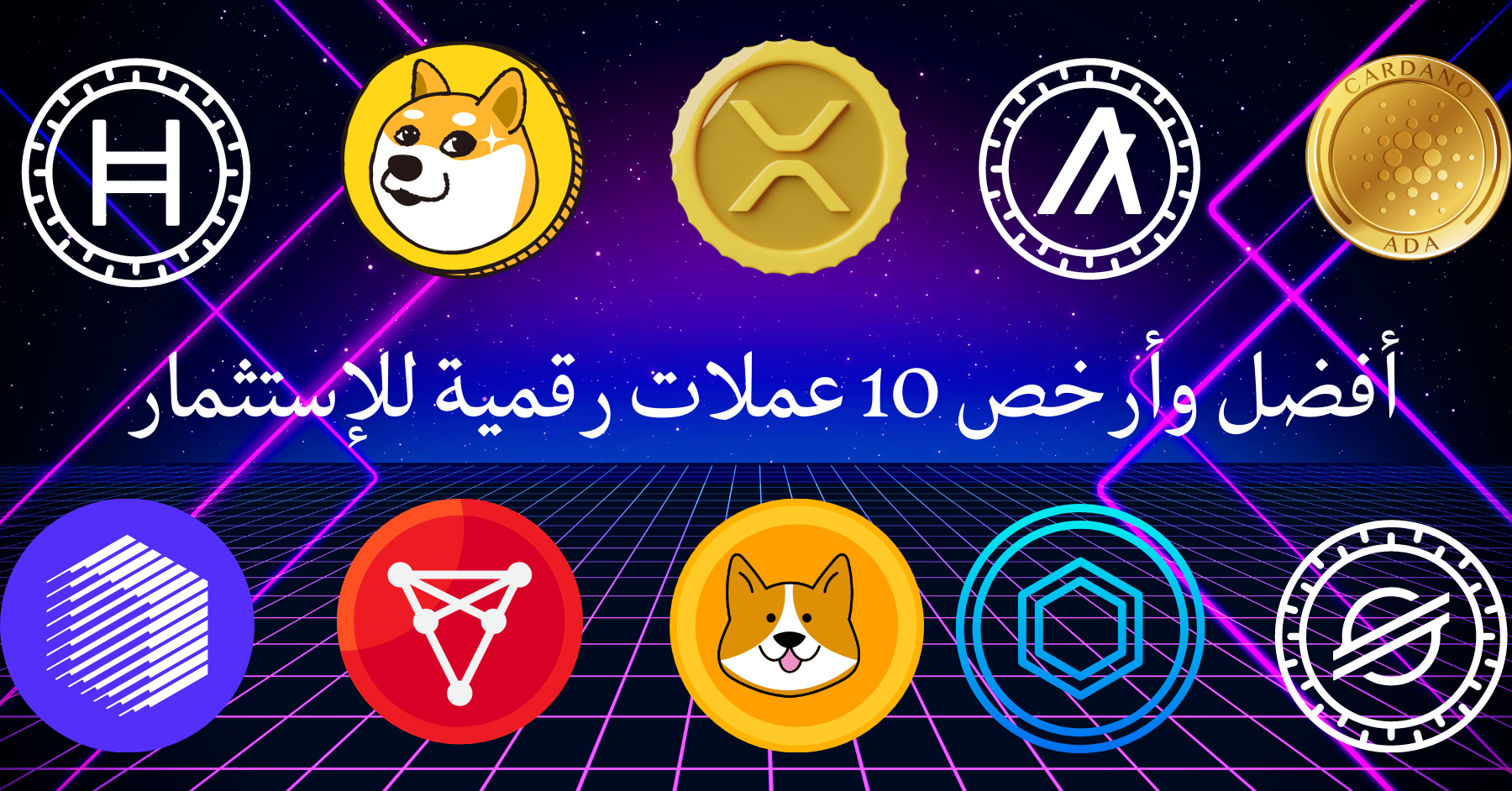 أفضل وأرخص 10 عملات رقمية للإستثمار