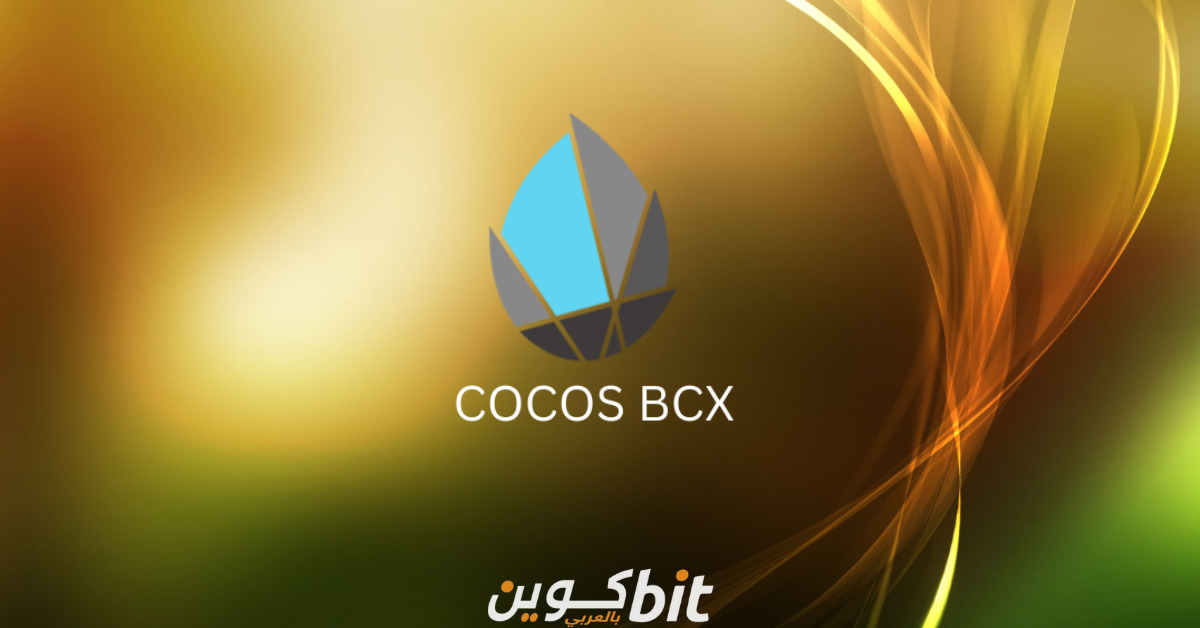 عملة COCOS منصة Cocos-BCX