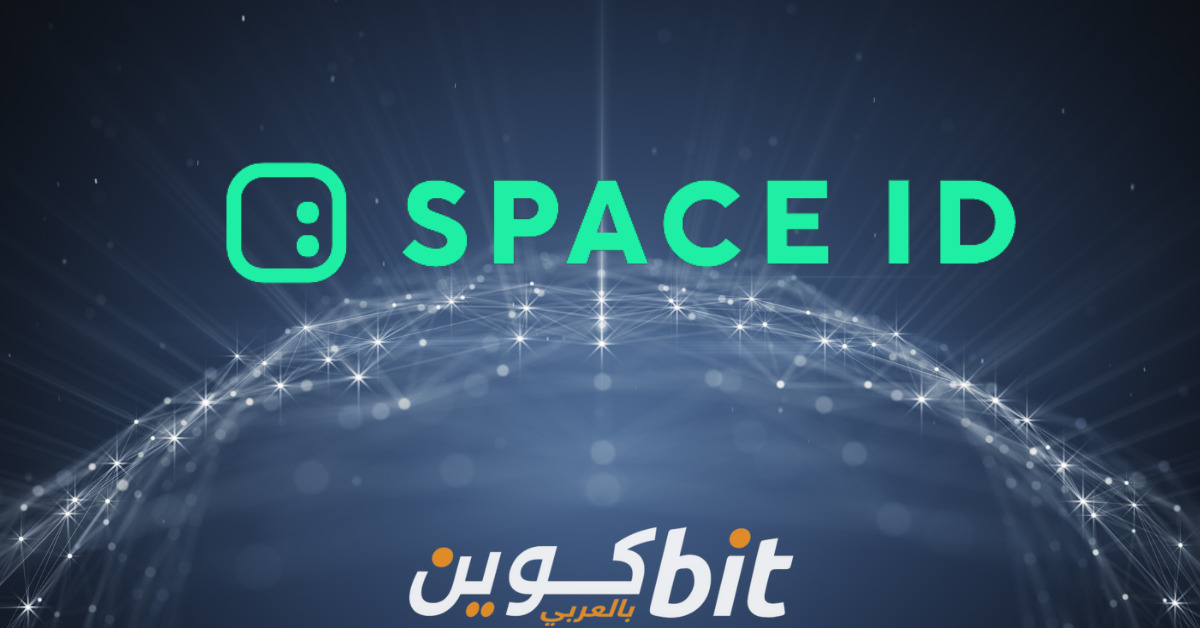 عملة ID منصة SpaceID