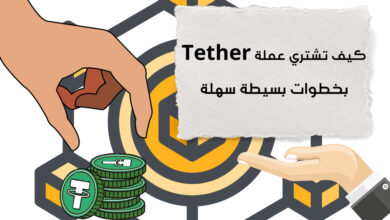 كيف تشتري عملة Tether في عام 2023