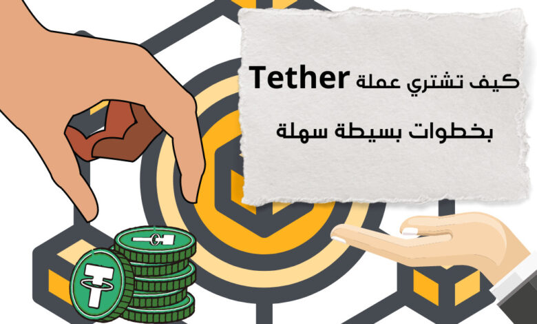 كيف تشتري عملة Tether في عام 2023
