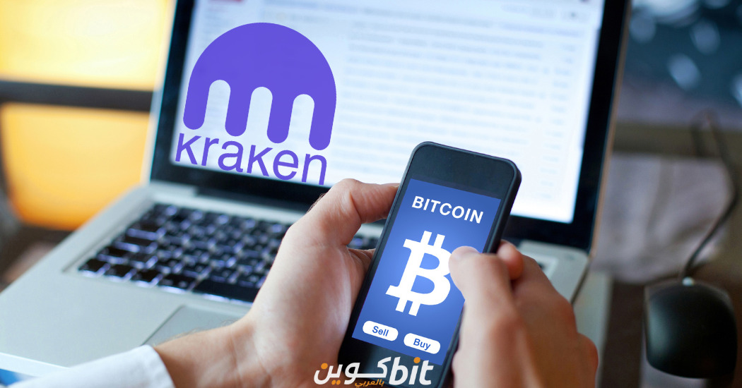 Kraken لشراء عملة البيتكوين