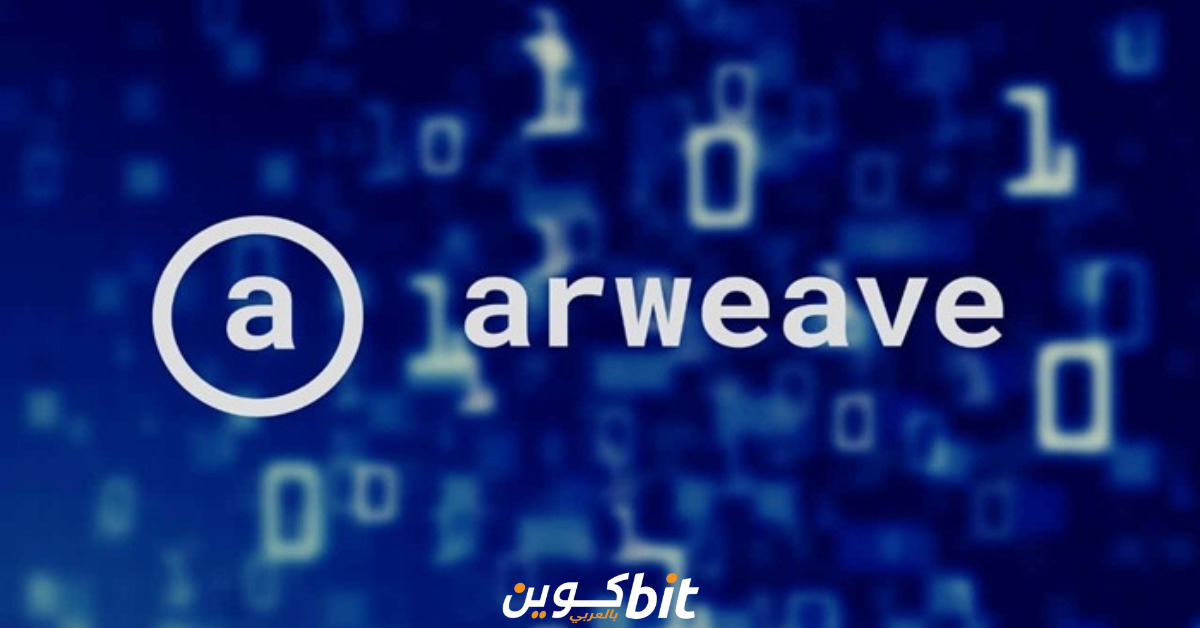 عملة AR مشروع Arweave