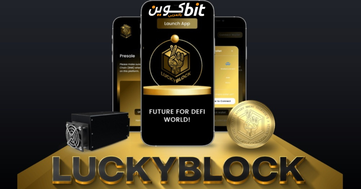 مشروع Lucky Block عملة LBLOCK 