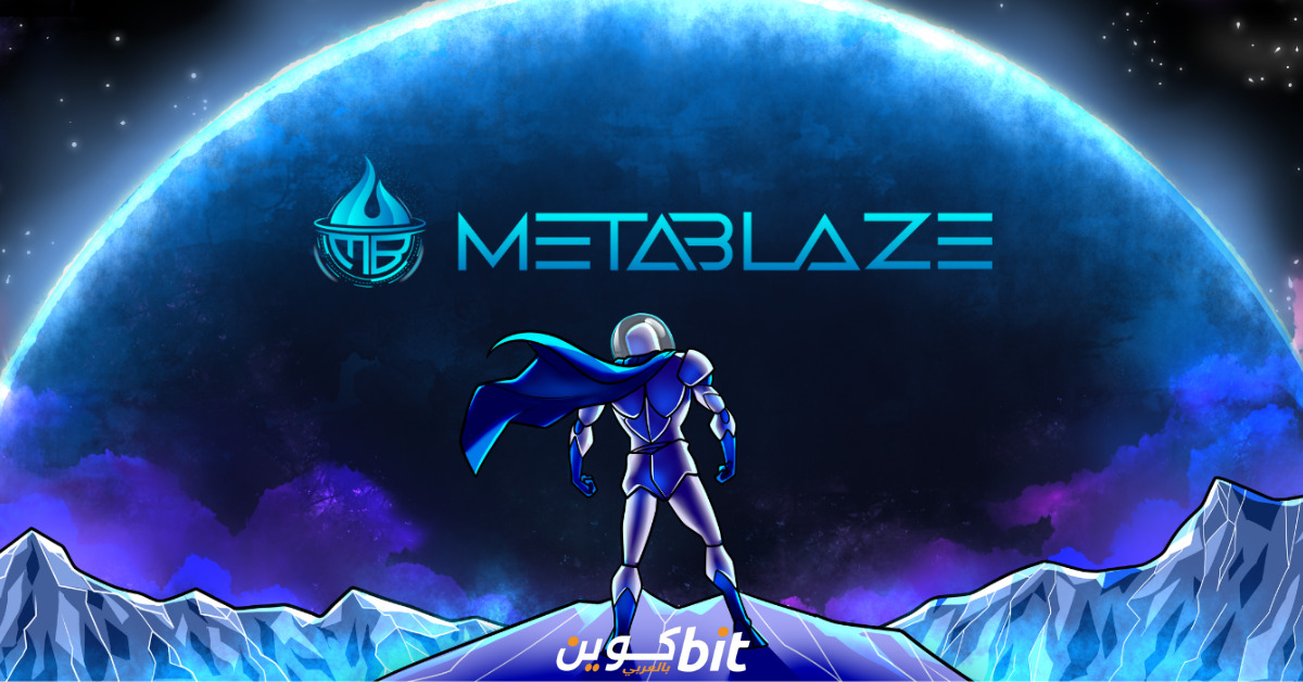 مشروع MetaBlaze عملة MBLZ