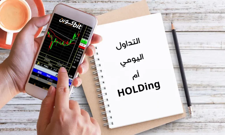 التداول اليومي أم HOLDing