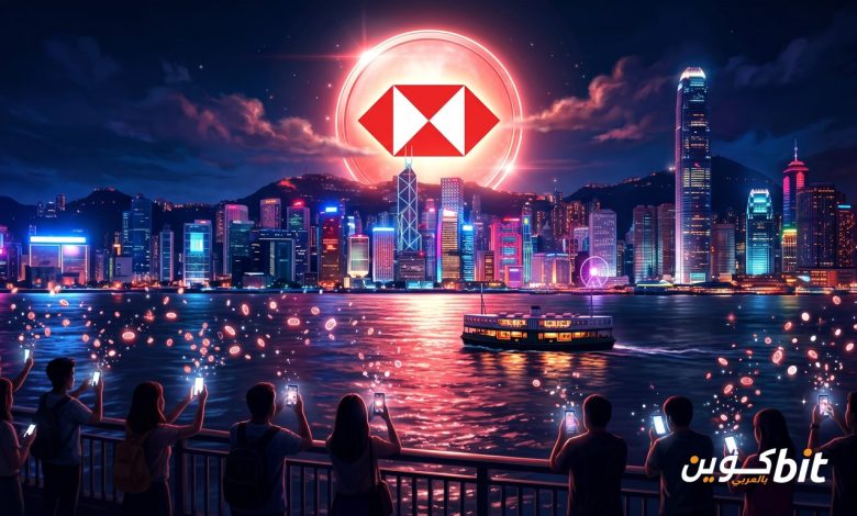 HSBC RedCoin: عملة حمراء وبيضاء تحمل شعار HSBC تشرق كالقمر فوق ميناء فيكتوريا في هونغ كونغ